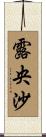 露央沙 Scroll