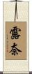 露奈 Scroll