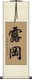 露岡 Scroll