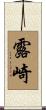 露崎 Scroll