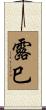 露巳 Scroll