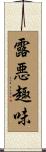 露悪趣味 Scroll