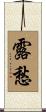 露愁 Scroll