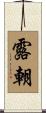 露朝 Scroll