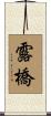 露橋 Scroll