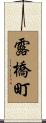 露橋町 Scroll