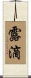 露滴 Scroll