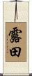 露田 Scroll