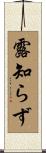 露知らず Scroll