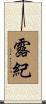 露紀 Scroll