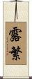 露繁 Scroll