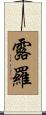 露羅 Scroll