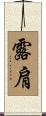 露肩 Scroll