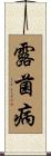 露菌病 Scroll