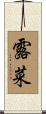 露菜 Scroll