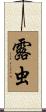 露虫 Scroll