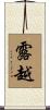 露越 Scroll