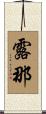 露那 Scroll