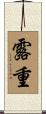 露重 Scroll