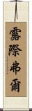 露際弗爾 Scroll