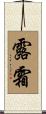 露霜 Scroll