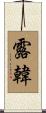 露韓 Scroll