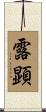 露顕 Scroll