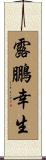 露鵬幸生 Scroll