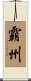 霸州 Scroll