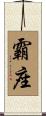 霸座 Scroll