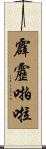 霹靂啪啦 Scroll