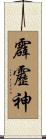 霹靂神 Scroll