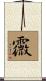 霺 Scroll