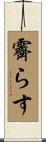 霽らす Scroll