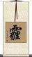 霾 Scroll