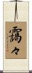 靄々 Scroll