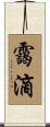 靄滴 Scroll