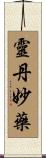 靈丹妙藥 Scroll