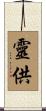 靈供 Scroll