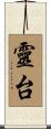 靈台 Scroll