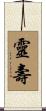 靈壽 Scroll