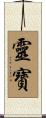靈寶 Scroll