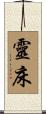 靈床 Scroll