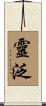 靈泛 Scroll