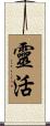 靈活 Scroll