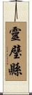 靈璧縣 Scroll