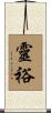 靈裕 Scroll