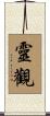 靈觀 Scroll