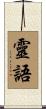 靈語 Scroll