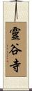 靈谷寺 Scroll